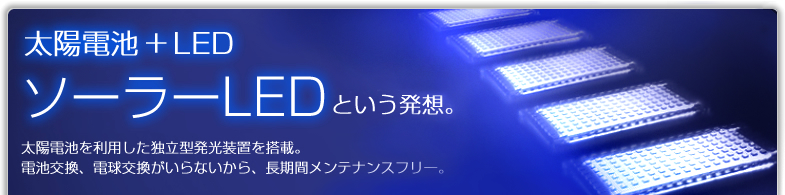 太陽電池＋LED